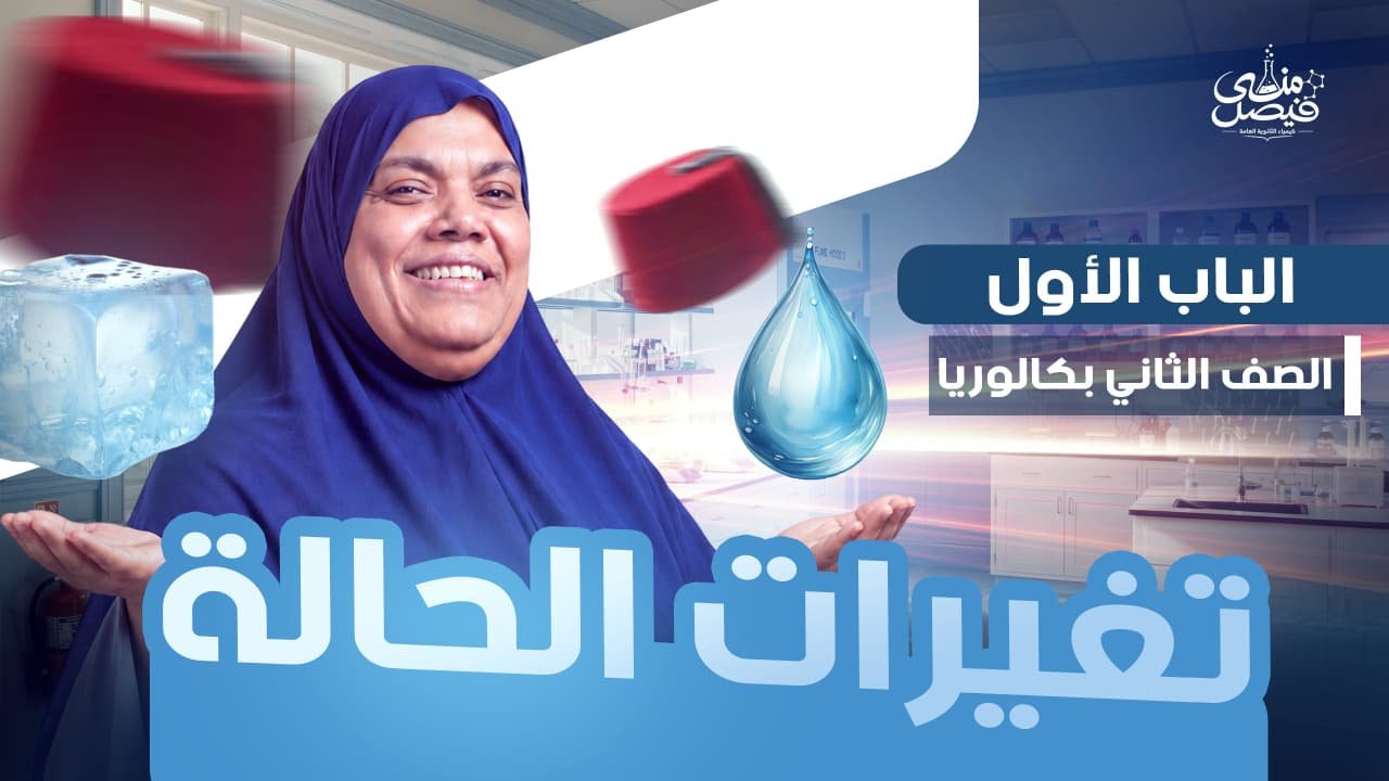 كورس الباب الاول تانية بكالوريا (حالات المادة)