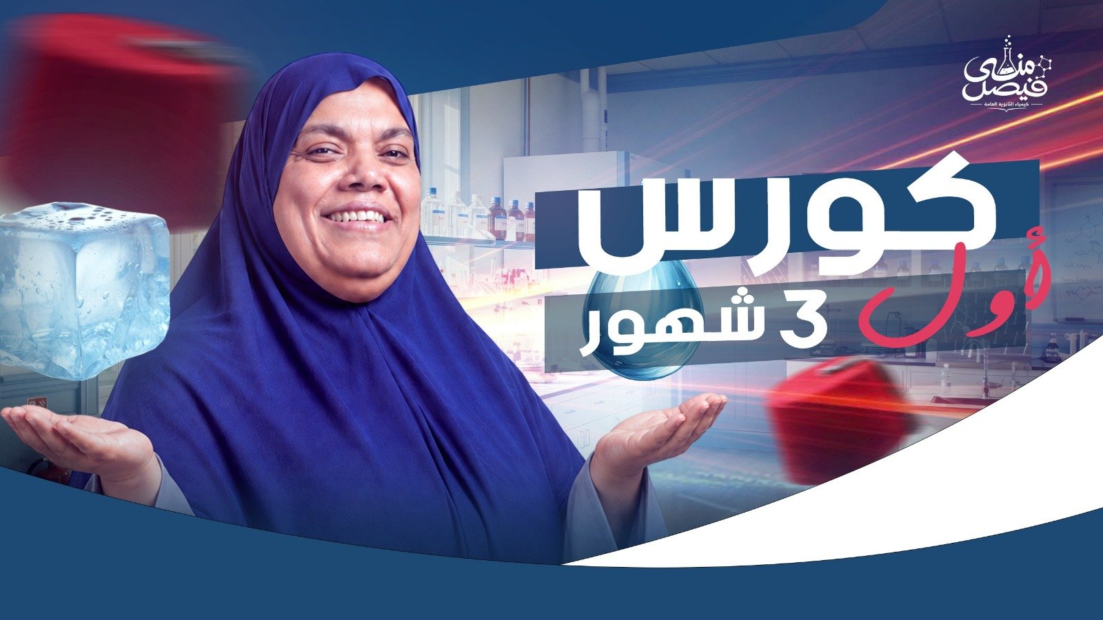 باكدج ال3 شهور (الصف الثاني بكالوريا)