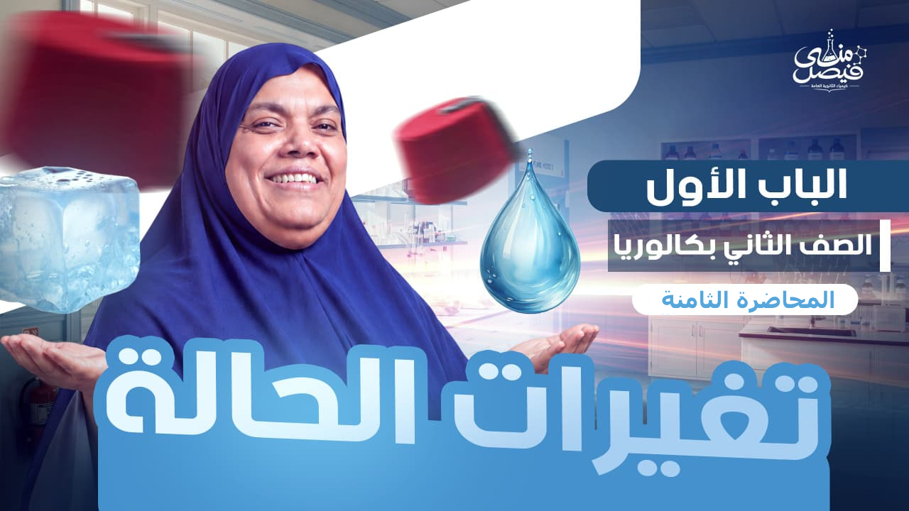 المحاضرة الثامنة في الباب الأول (2بكالوريا)
