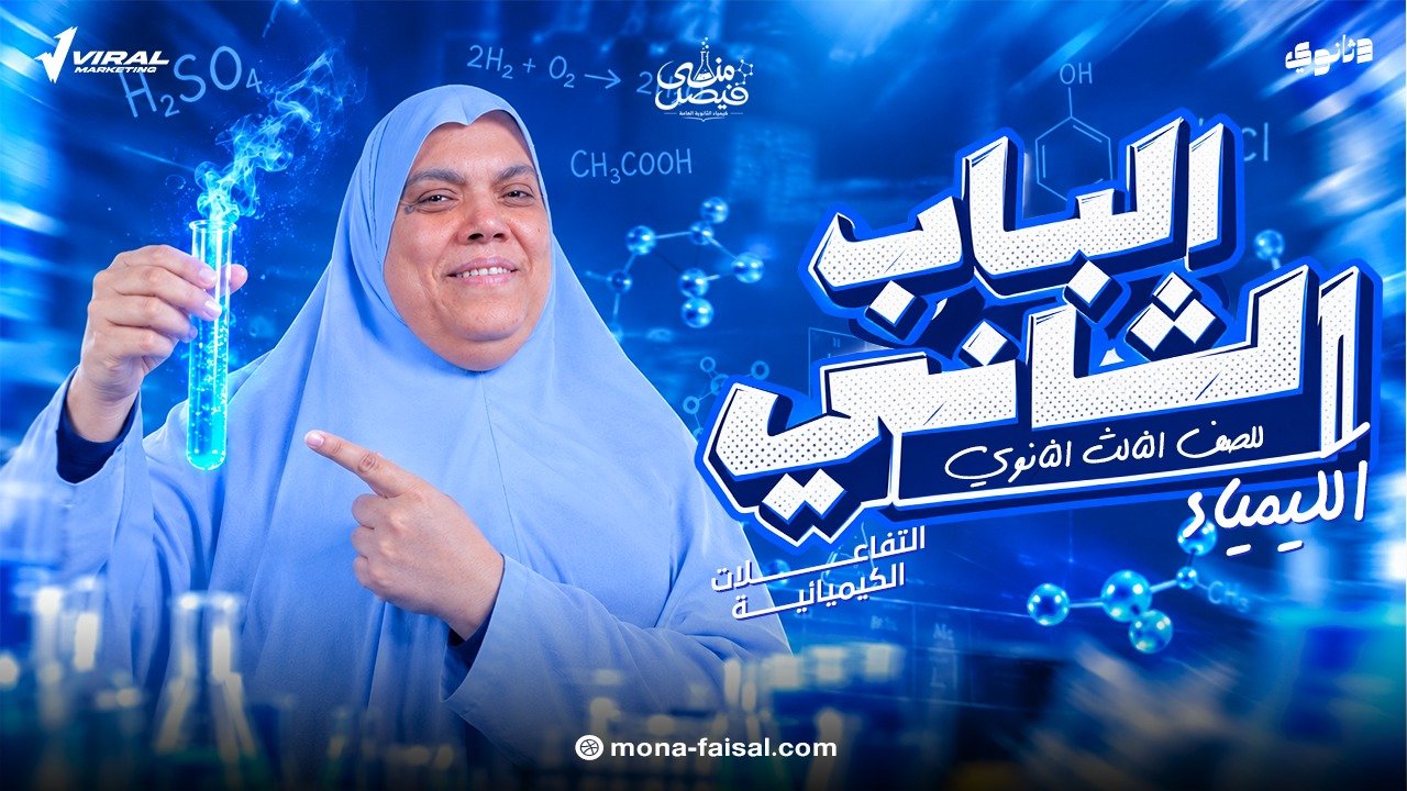 كورس الباب الثاني (التحليل الكيميائي)❤