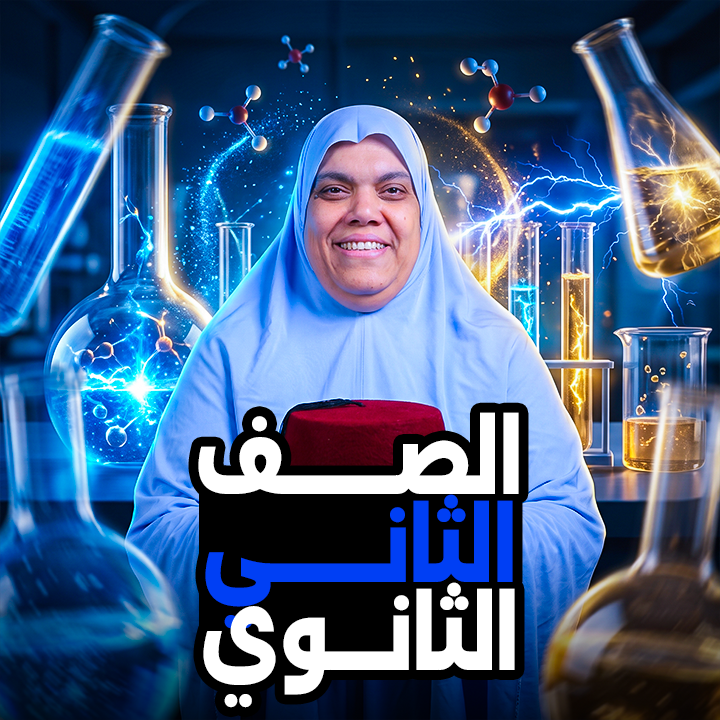 الصف الثاني الثانوي (بكالوريا)