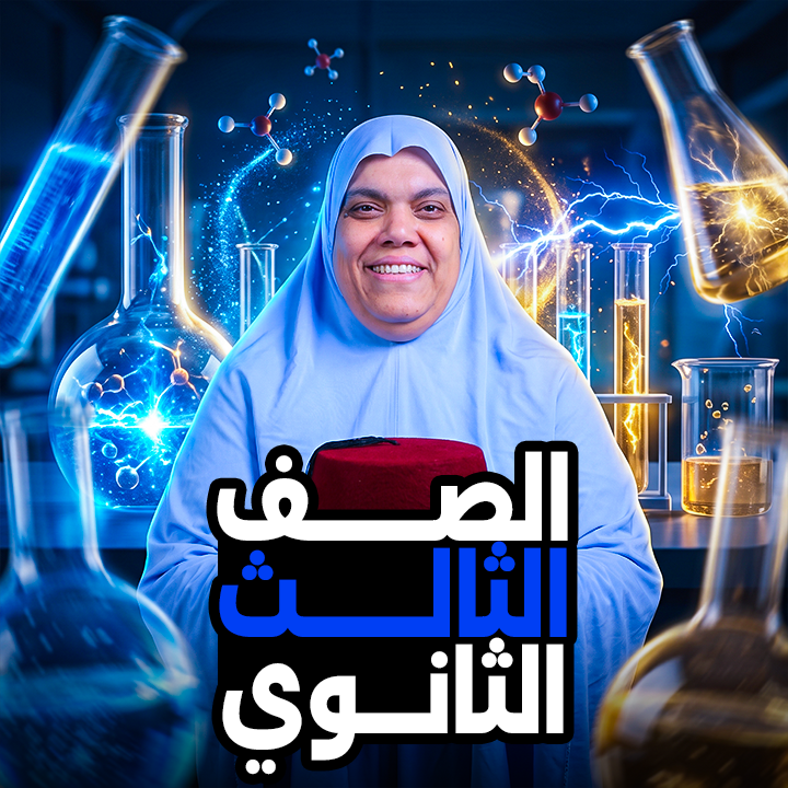 الصف الثالث الثانوي