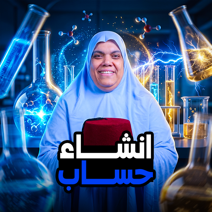 صورة إنشاء الحساب